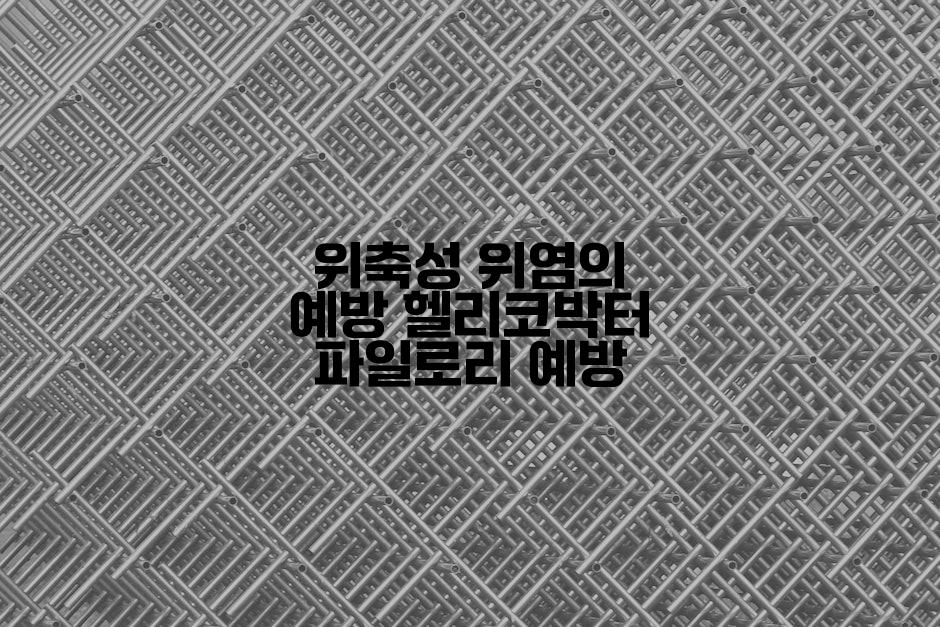 위축성 위염의 예방 헬리코박터 파일로리 예방