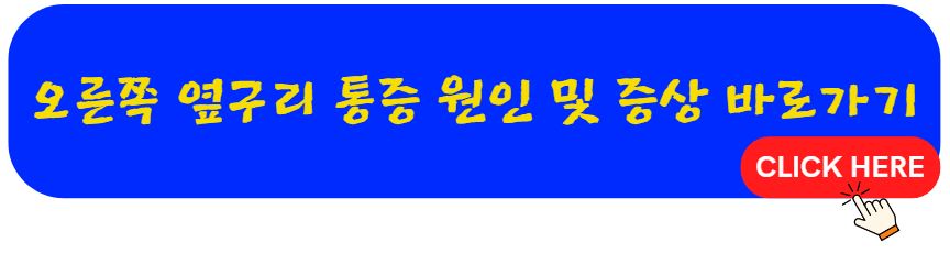 오른쪽 옆구리 통증 원인 및 증상 총정리