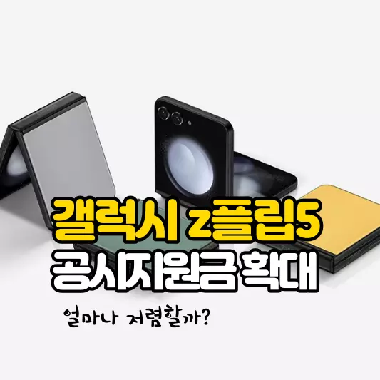 갤럭시-z플립5-공시지원금-확대