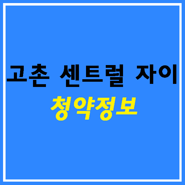  고촌 센트럴 자이(고센자) 청약