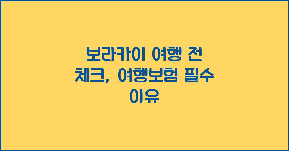 보라카이 여행 전 체크, 해외여행보험 가입하기