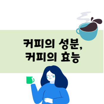 커피의 성분&#44; 커피의 효능