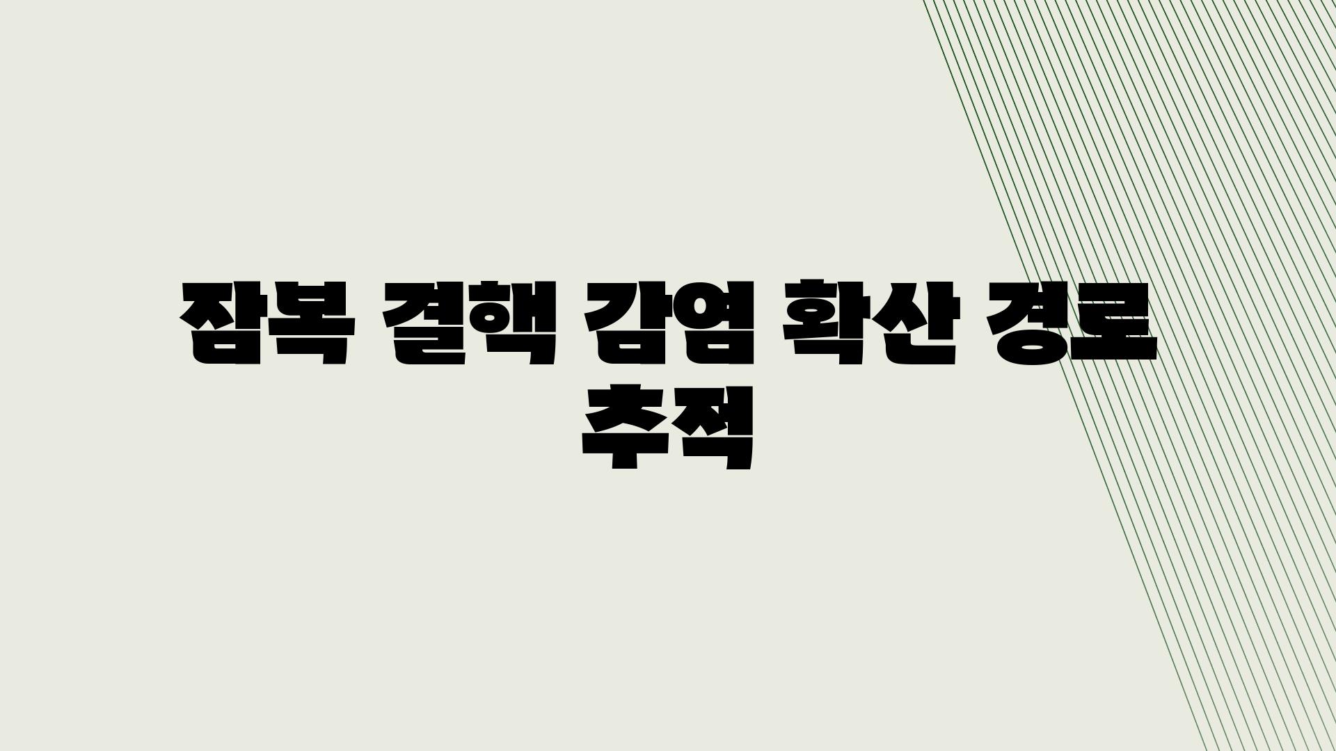 잠복 결핵 감염 확산 경로 추적