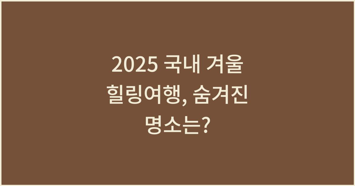 2025 국내 겨울 힐링여행