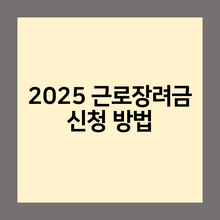 2025 근로장려금 신청 방법