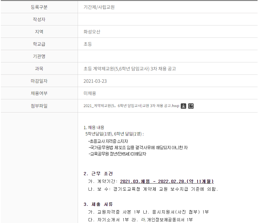 경기도-학교-교사-상세-모집-정보