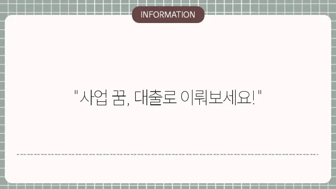 개인사업자 창업자금 대출 짆원 대상 cf8 신청 절차