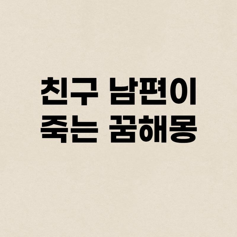 친구 남편이 죽는 꿈해몽