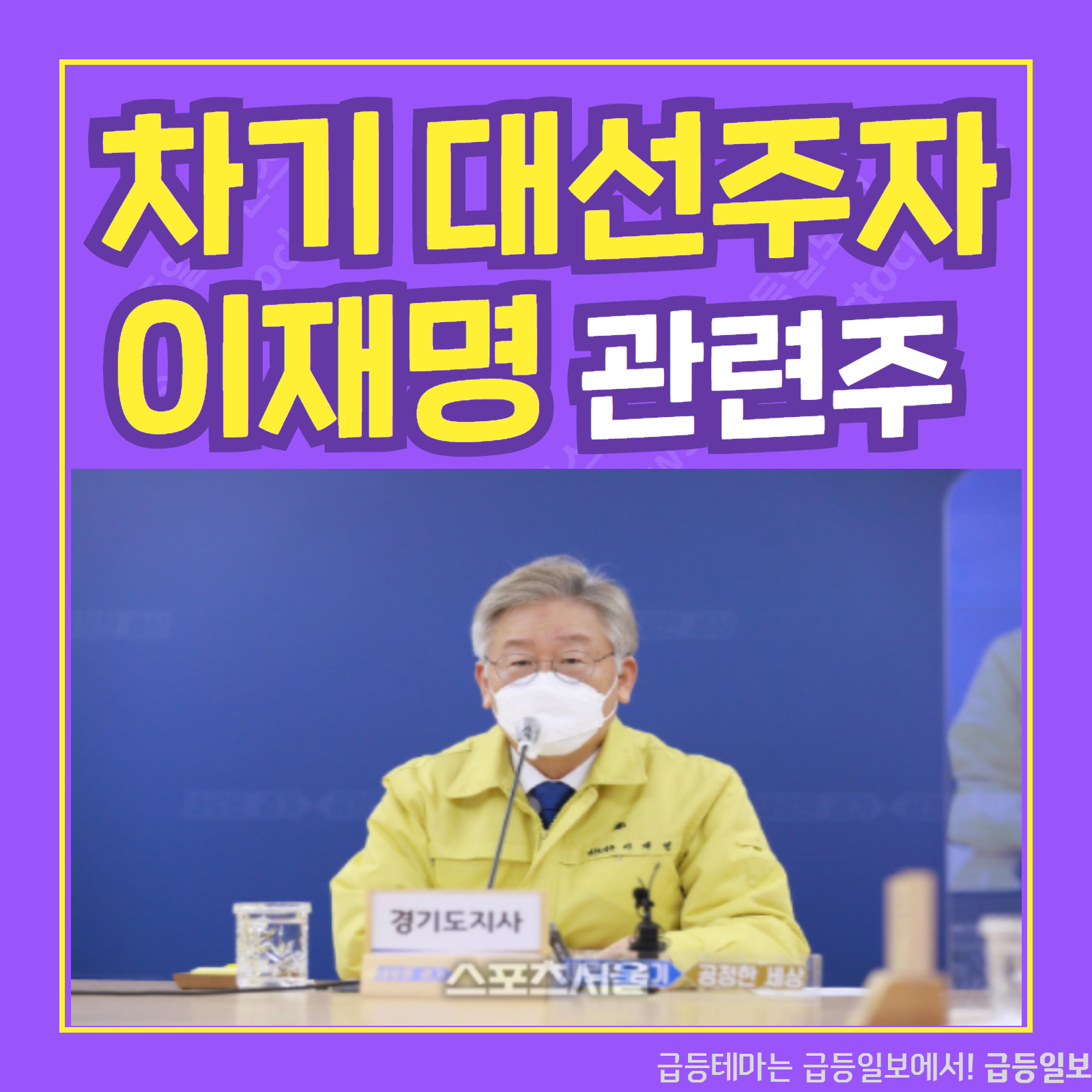  차기 대선주자 이재명 관련주  :: 급등일보 카드뉴스