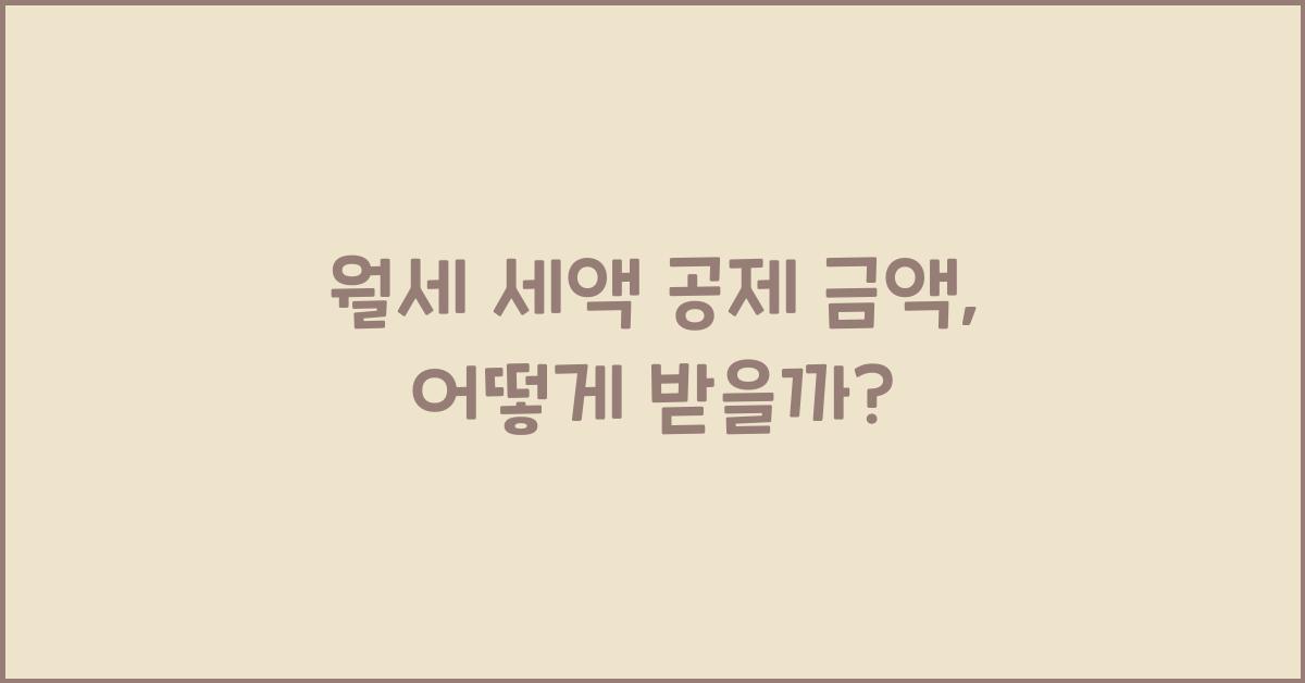 월세 세액 공제 금액