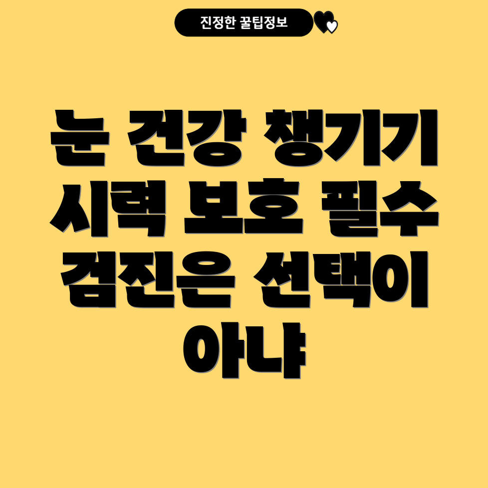 눈 건강 검진