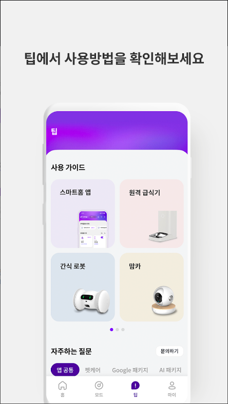 U+스마트홈&#44; 우리집 지킴이