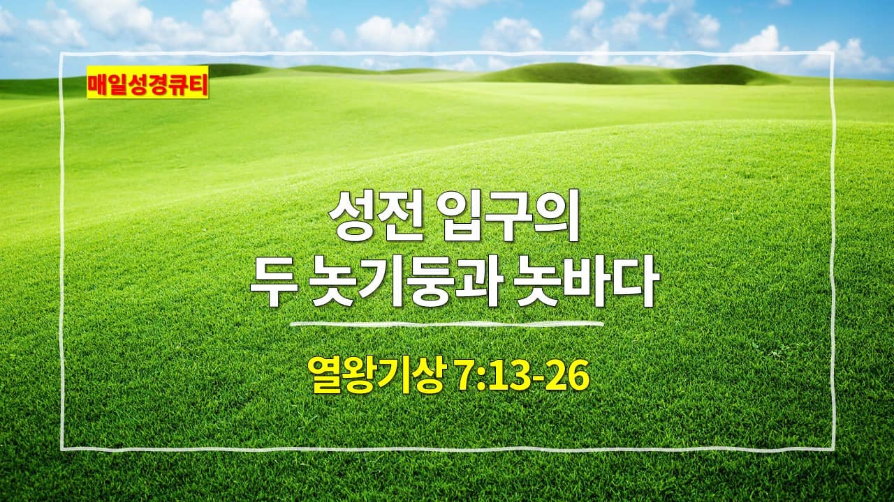 열왕기상 7장 13절-26절&#44; 성전 입구의 두 놋기둥과 놋바다 - 매일성경 큐티 새벽설교