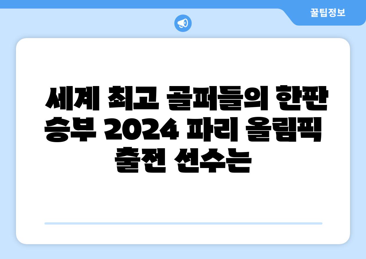  세계 최고 골퍼들의 한판 승부 2024 파리 올림픽 출전 선수는