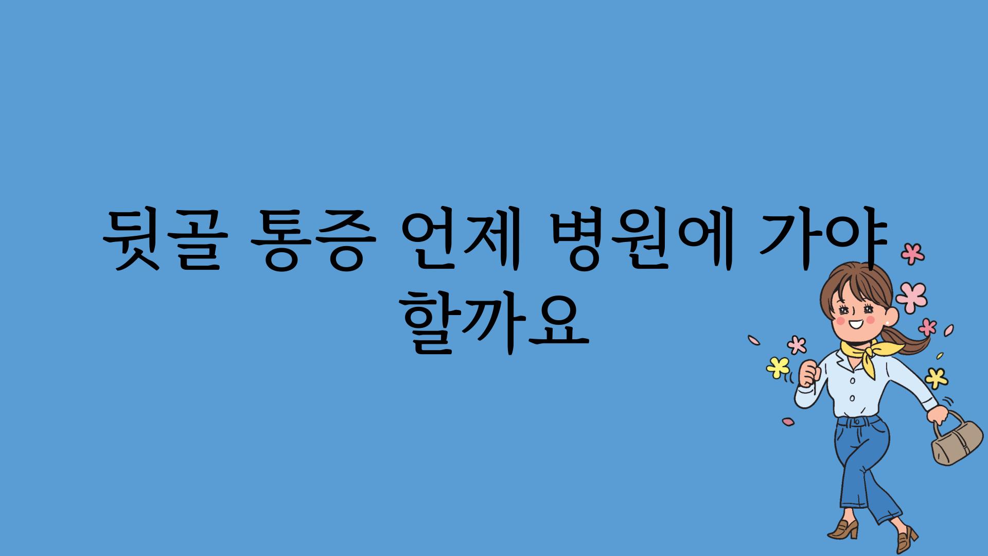 뒷골 통증 언제 병원에 가야 할까요