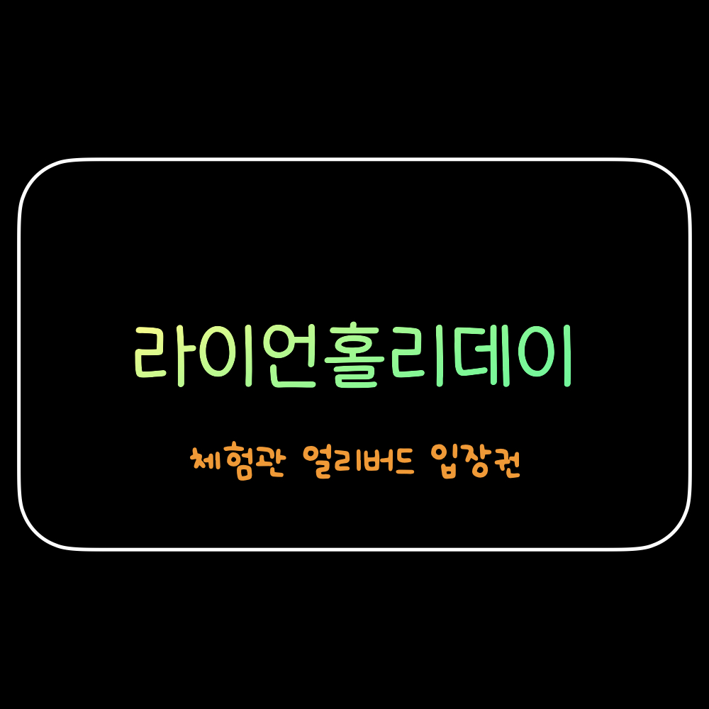 라이언홀리데이인부산