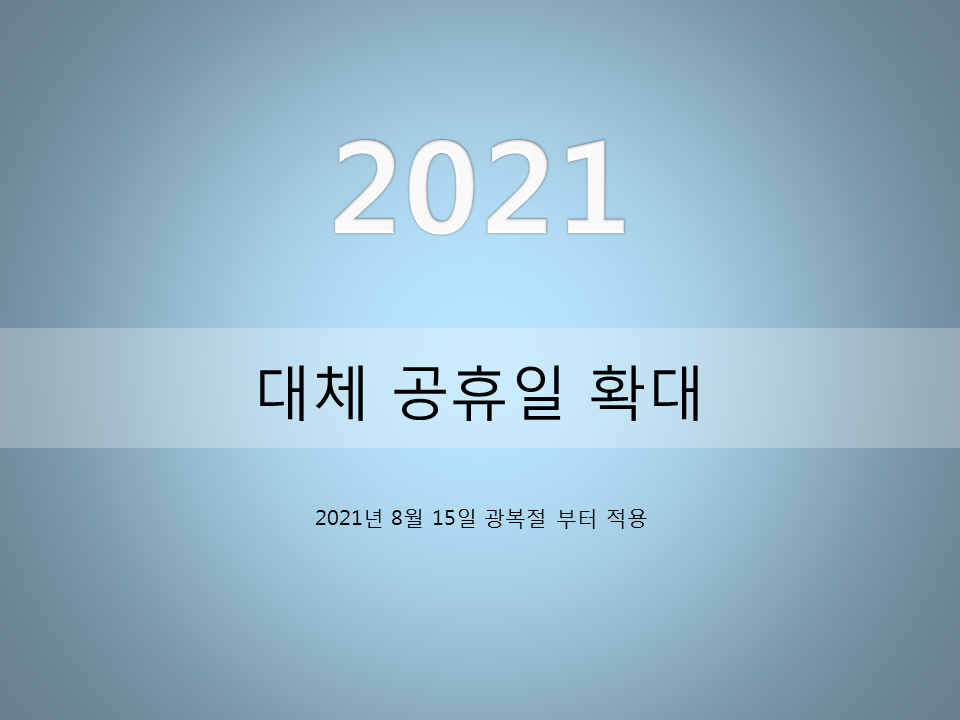  대체 공휴일 확대