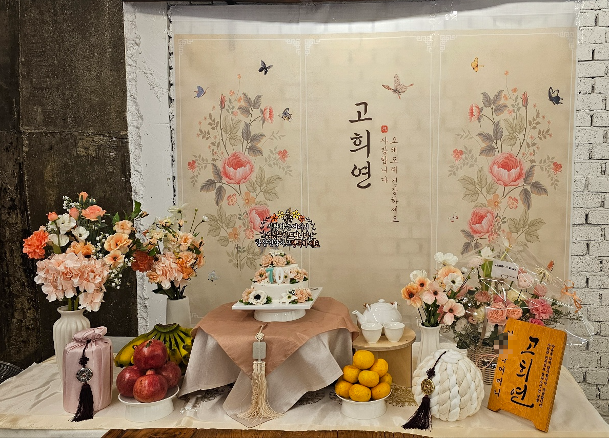 칠순 상차림