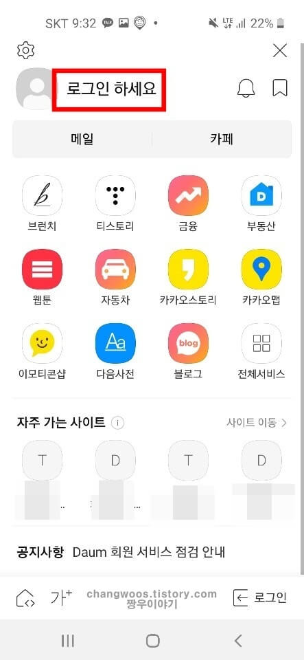 핸드폰 다음 로그인 바로가기 방법2