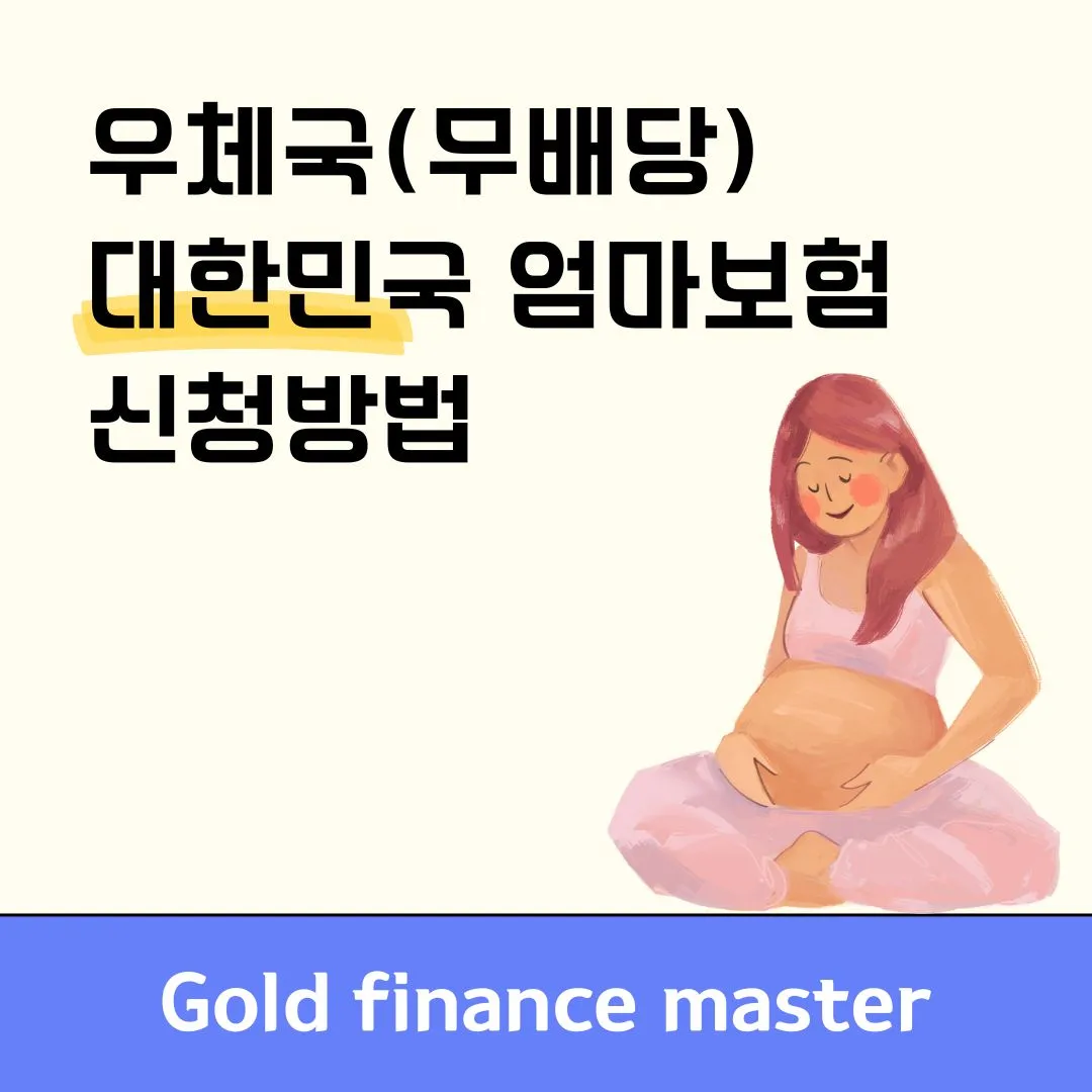 우체국 대한민국 엄마보험 2309