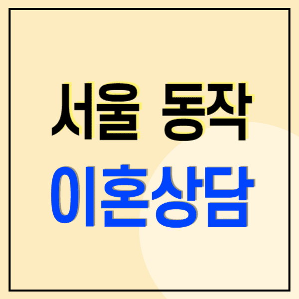 서울 동작구 이혼전문변호사 무료상담 비용 수임료(위자료 양육비 재산분할)