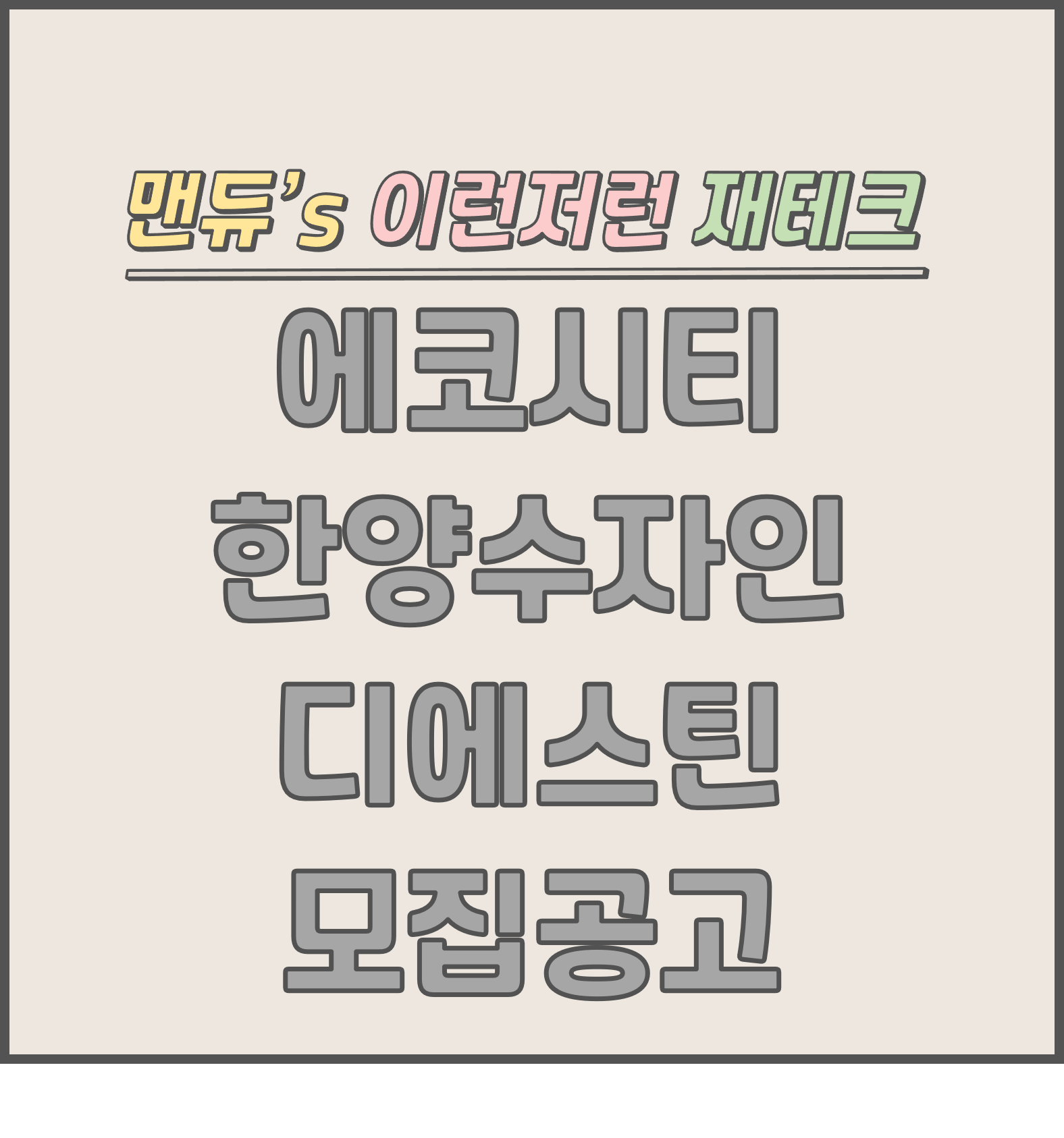  [맨듀's 청약 한장정리] 에코시티 한양수자인 디에스틴 모집공고 (총정리, 분양일정, 분양가, 규제, 전매제한, 실거주의무, 재당첨제한, 평면도, 배치도, 모델하우스)