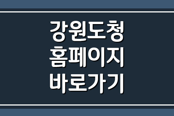  강원도청 홈페이지 바로가기