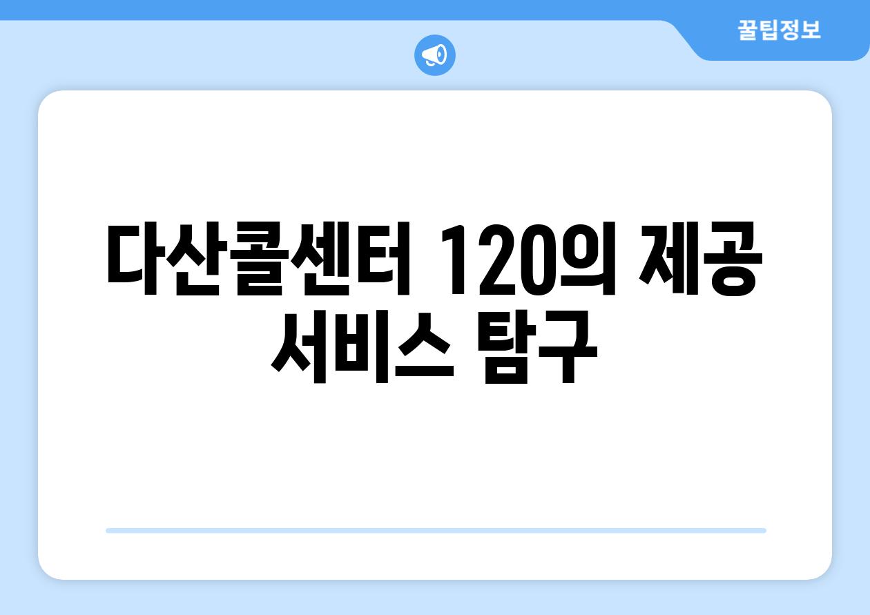 다산콜센터 120의 제공 서비스 비교