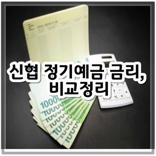 신협정기예금금리