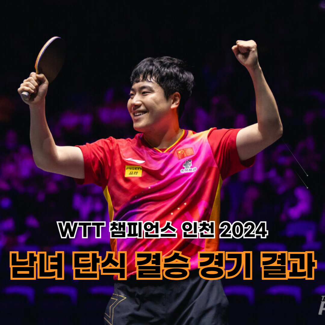 WTT 챔피언스 인천 2024 남녀 단식 결승 경기 결과