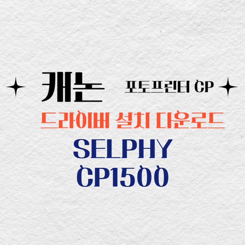 캐논 포토프린터 SELPHY CP1500 드라이버 설치 다운로드