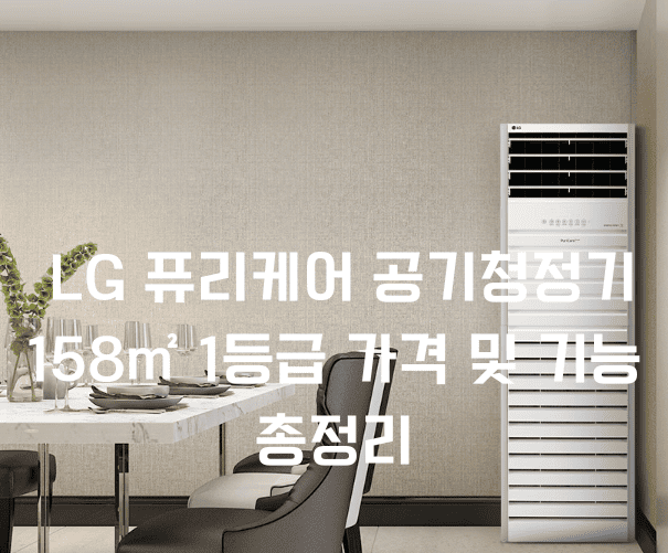 LG 47~48평 공기청정기 가격