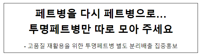  페트병을 다시 페트병으로… 투명페트병만 따로 모아 주세요