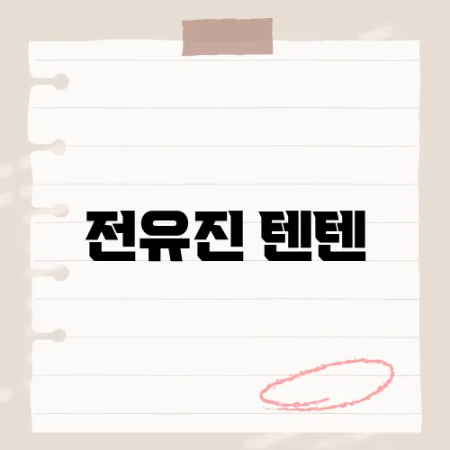 텐텐 이미지