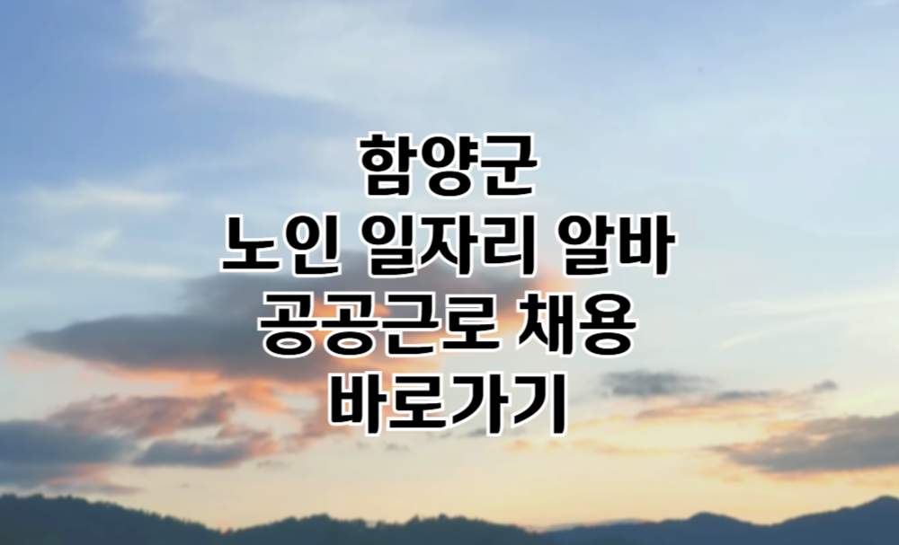 함양군 노인 일자리 함양군청 중장년 취업, 시니어 알바, 공공근로, 종합복지관