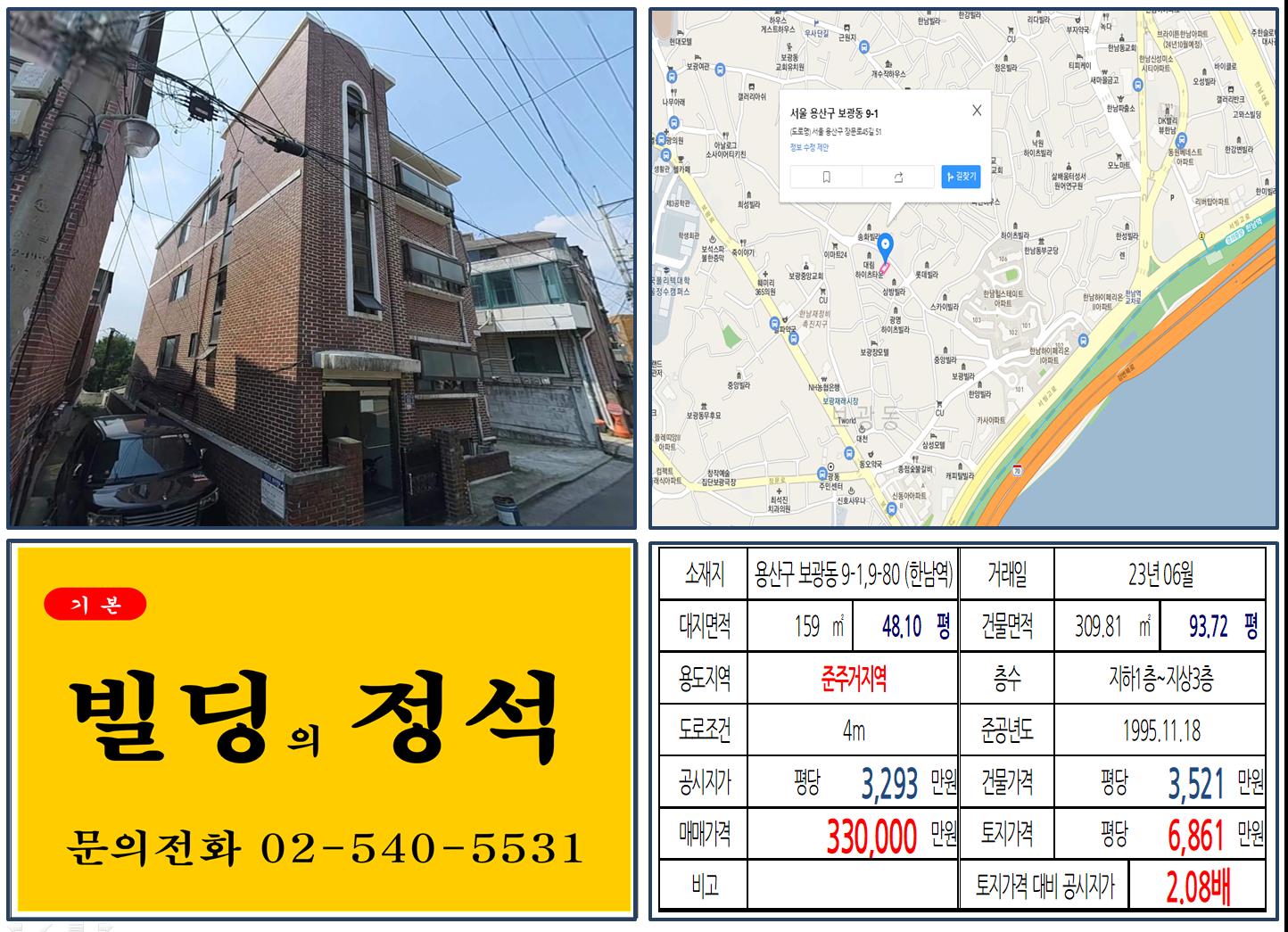 용산구 보광동 9-1&#44;9-80번지