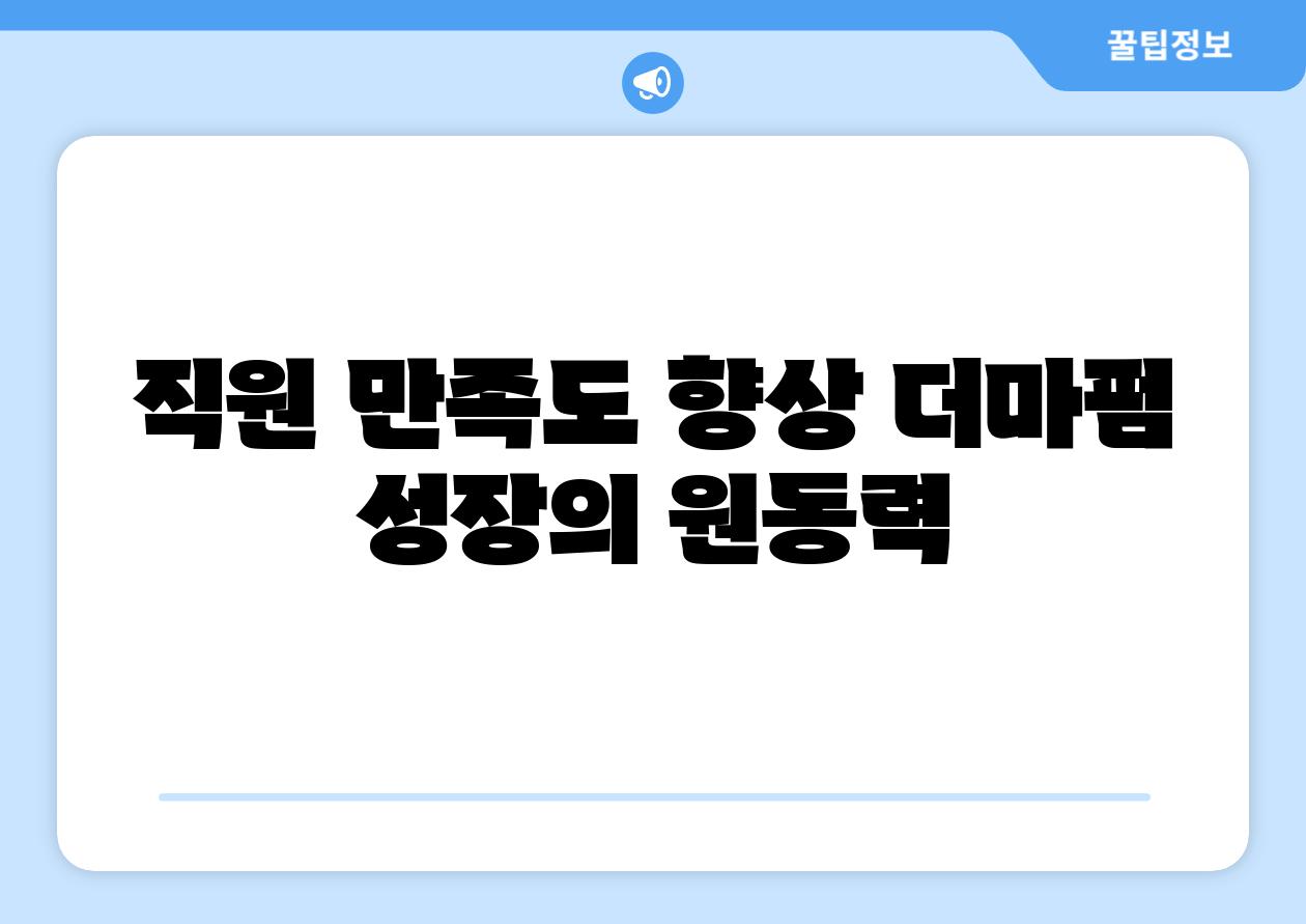 직원 만족도 향상 더마펌 성장의 원동력