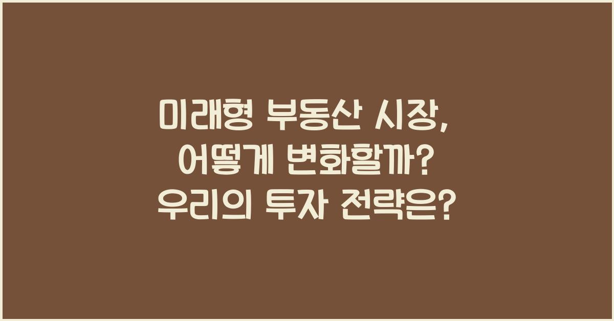 미래형 부동산 시장, 어떻게 변화할까?