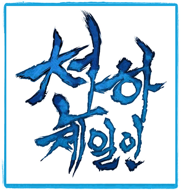  천하제일인 - 신작이지만 대작의 향기가 느껴지는 먼치킨 웹툰
