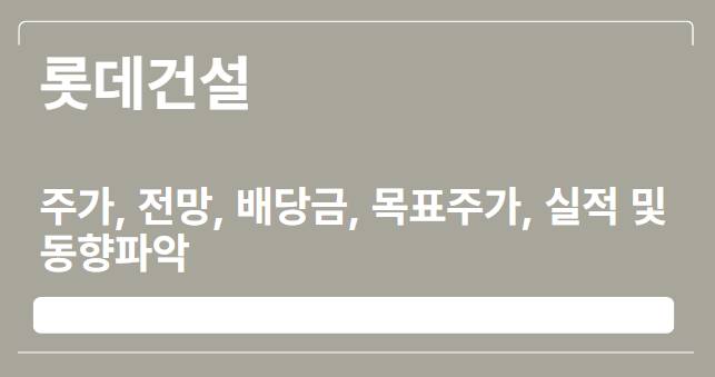  롯데건설 주가, 전망, 배당금, 목표주가, 실적 및 동향파악