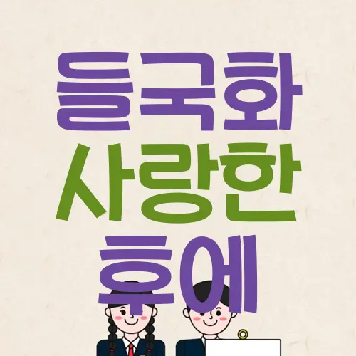 들국화 사랑한 후에