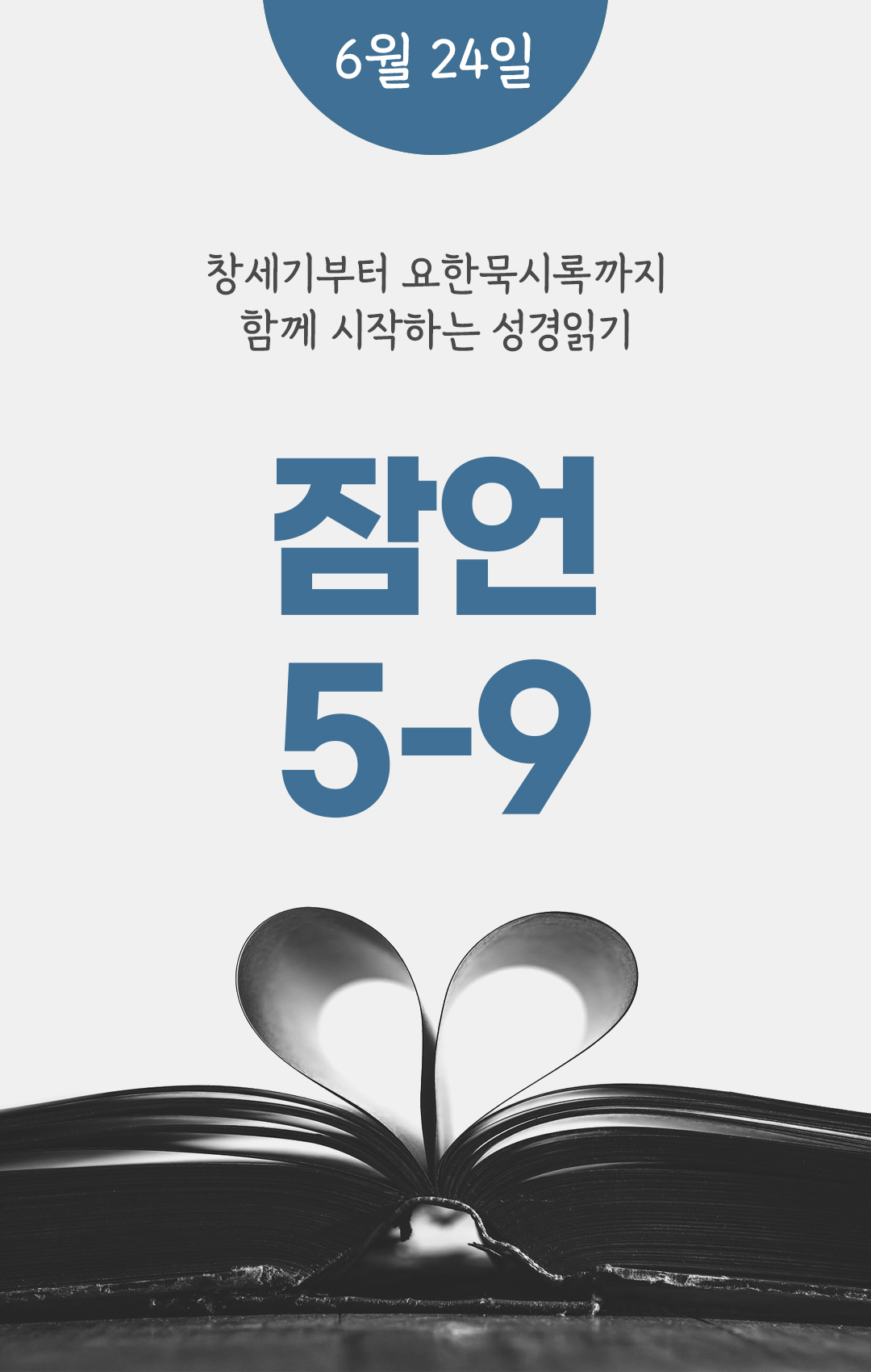 6월 24일 성경읽기 진도표