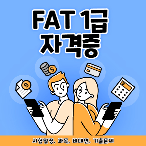  FAT 1급 자격증 시험일정 및 과목, 비대면, 기출문제 총정리