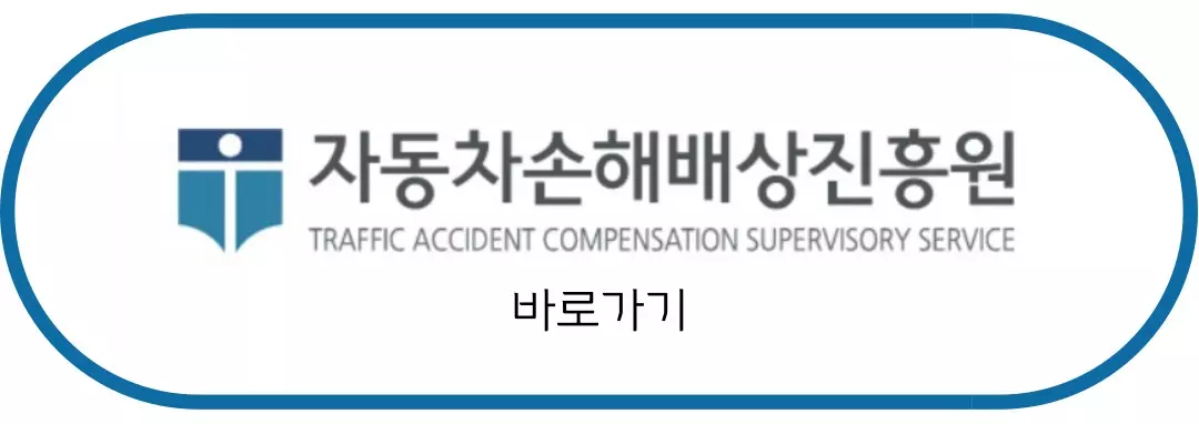 자동차손해배상진흥원 바로가기