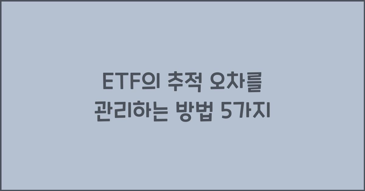 ETF의 추적 오차를 관리하는 방법