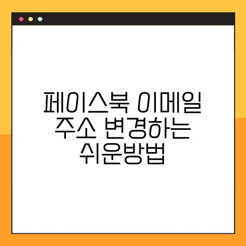 페이스북 이메일 주소 변경하는 쉬운방법