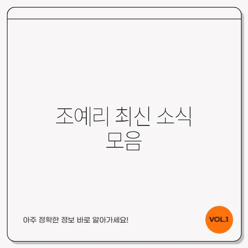 조예리 최신 소식 모음