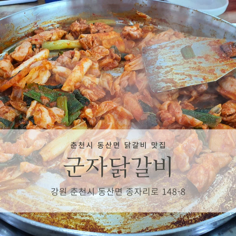  [춘천시 닭갈비 맛집 추천] 군자닭갈비