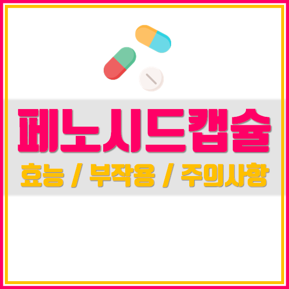  페노시드캡슐 복용시 주의사항