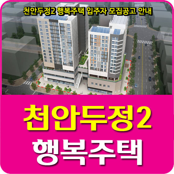  천안두정2 행복주택 입주자 모집공고 안내